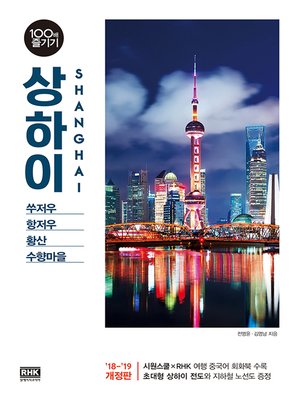 cover image of 상하이 100배 즐기기('18~'19)
